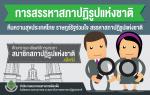 การสรรหาสภาปฏิรูปแห่งชาติ คืนความสุขประเทศไทย รัฐราชร่วมใจ ส